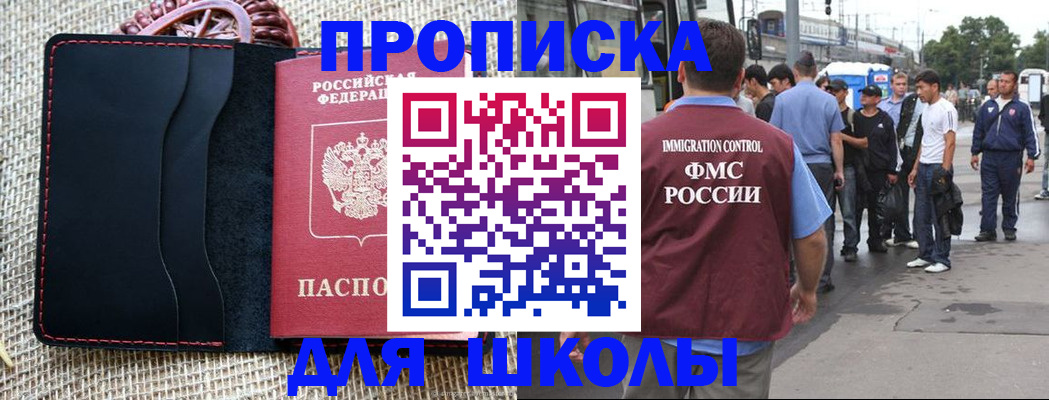 прописка для школы в Серпухове